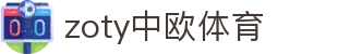 zoty中欧·(中国有限公司)官方网站