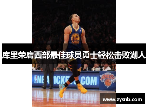 库里荣膺西部最佳球员勇士轻松击败湖人