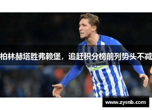柏林赫塔胜弗赖堡，追赶积分榜前列势头不减