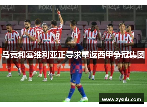马竞和塞维利亚正寻求重返西甲争冠集团