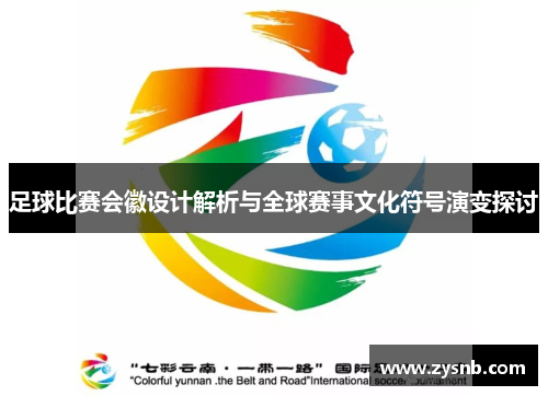 足球比赛会徽设计解析与全球赛事文化符号演变探讨