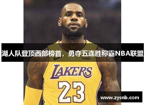 湖人队登顶西部榜首，勇夺五连胜称霸NBA联盟