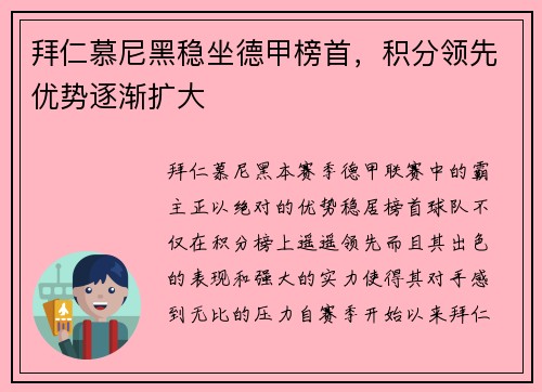 拜仁慕尼黑稳坐德甲榜首，积分领先优势逐渐扩大