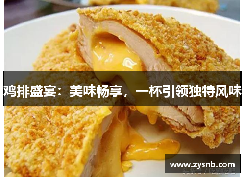 鸡排盛宴：美味畅享，一杯引领独特风味