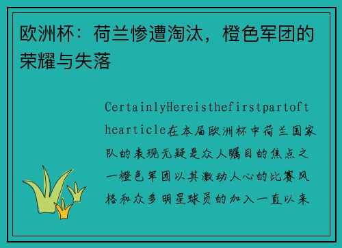 欧洲杯：荷兰惨遭淘汰，橙色军团的荣耀与失落