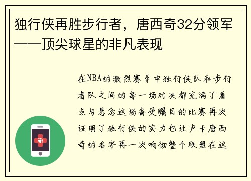 独行侠再胜步行者，唐西奇32分领军——顶尖球星的非凡表现