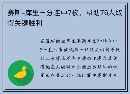 赛斯-库里三分连中7枚，帮助76人取得关键胜利