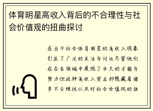 体育明星高收入背后的不合理性与社会价值观的扭曲探讨