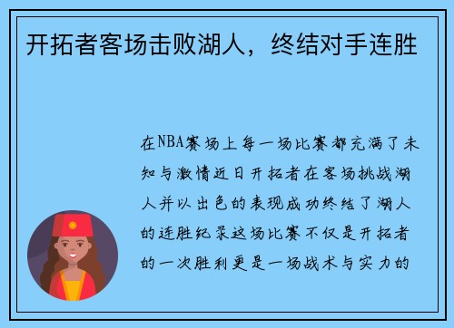 开拓者客场击败湖人，终结对手连胜