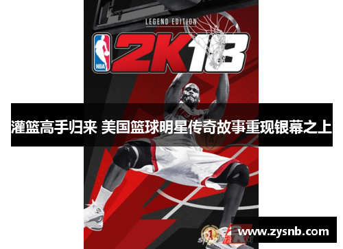 灌篮高手归来 美国篮球明星传奇故事重现银幕之上