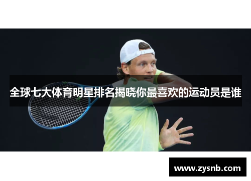全球七大体育明星排名揭晓你最喜欢的运动员是谁