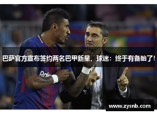 巴萨官方宣布签约两名巴甲新星，球迷：终于有备胎了！
