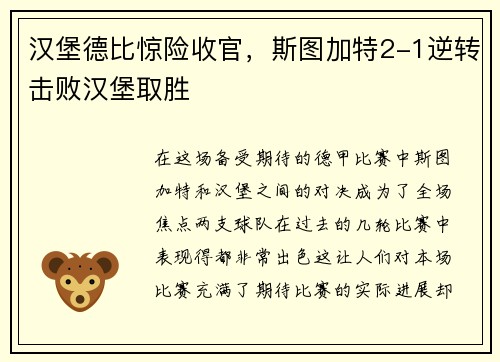 汉堡德比惊险收官，斯图加特2-1逆转击败汉堡取胜