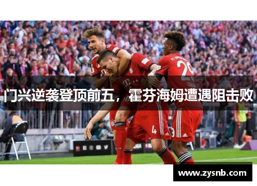 门兴逆袭登顶前五，霍芬海姆遭遇阻击败