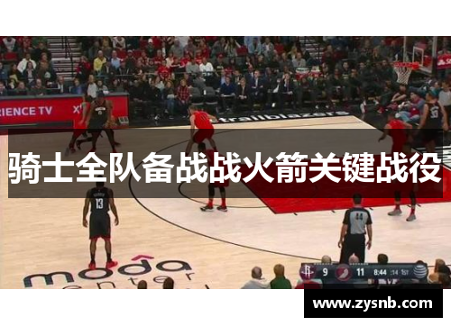 骑士全队备战战火箭关键战役