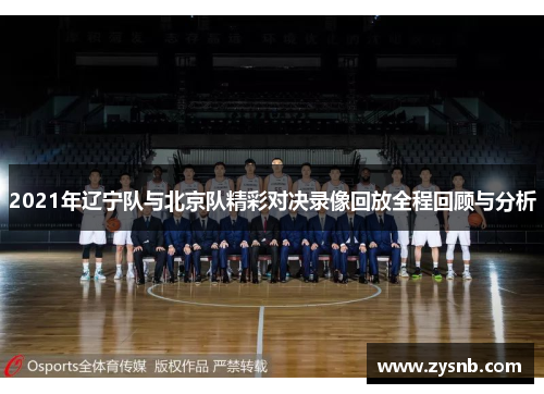 2021年辽宁队与北京队精彩对决录像回放全程回顾与分析