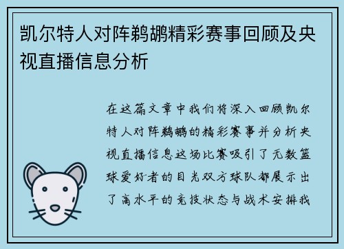 凯尔特人对阵鹈鹕精彩赛事回顾及央视直播信息分析