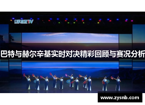 巴特与赫尔辛基实时对决精彩回顾与赛况分析