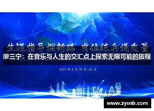 廖三宁：在音乐与人生的交汇点上探索无限可能的旅程
