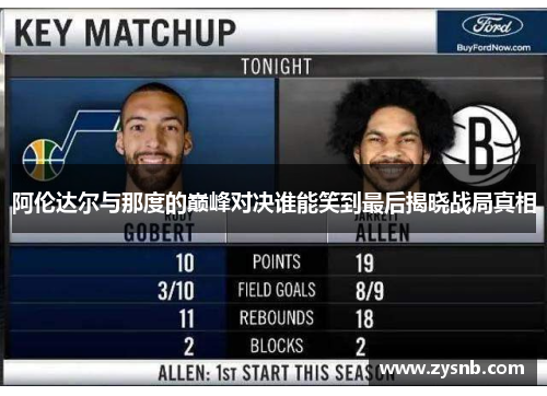 阿伦达尔与那度的巅峰对决谁能笑到最后揭晓战局真相