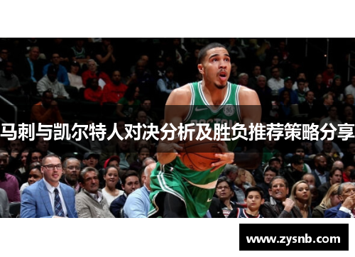 马刺与凯尔特人对决分析及胜负推荐策略分享