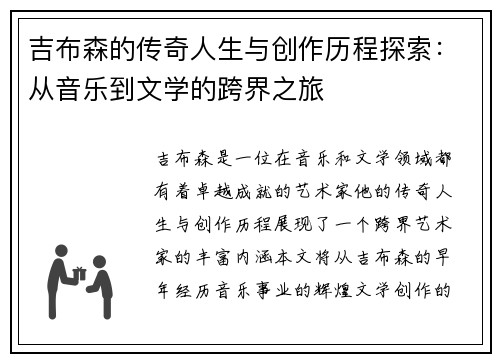 吉布森的传奇人生与创作历程探索：从音乐到文学的跨界之旅