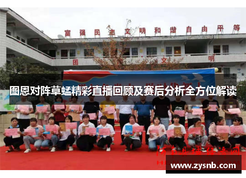 图恩对阵草蜢精彩直播回顾及赛后分析全方位解读
