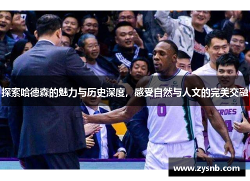 探索哈德森的魅力与历史深度，感受自然与人文的完美交融