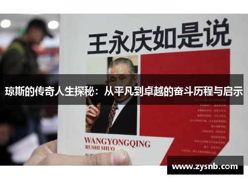 琼斯的传奇人生探秘：从平凡到卓越的奋斗历程与启示
