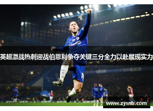 英超激战热刺迎战伯恩利争夺关键三分全力以赴展现实力