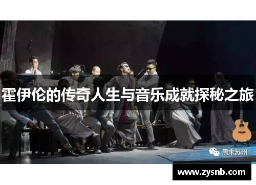 霍伊伦的传奇人生与音乐成就探秘之旅