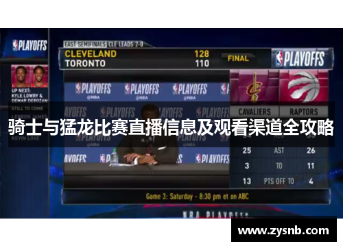 骑士与猛龙比赛直播信息及观看渠道全攻略
