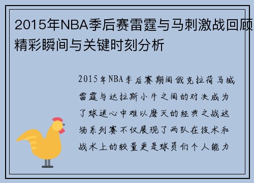 2015年NBA季后赛雷霆与马刺激战回顾精彩瞬间与关键时刻分析