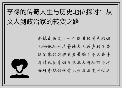 李禄的传奇人生与历史地位探讨：从文人到政治家的转变之路