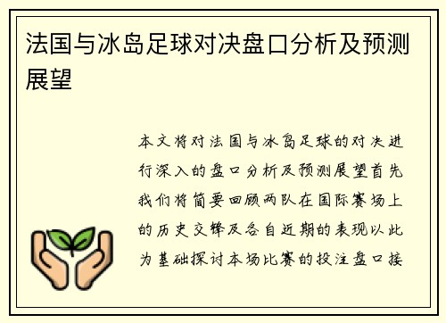 法国与冰岛足球对决盘口分析及预测展望