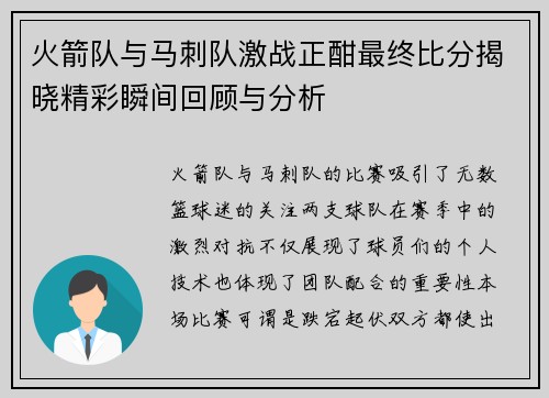 火箭队与马刺队激战正酣最终比分揭晓精彩瞬间回顾与分析