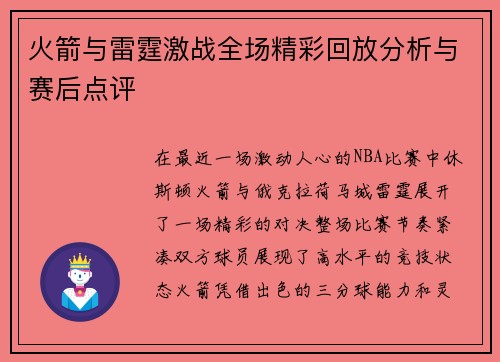 火箭与雷霆激战全场精彩回放分析与赛后点评