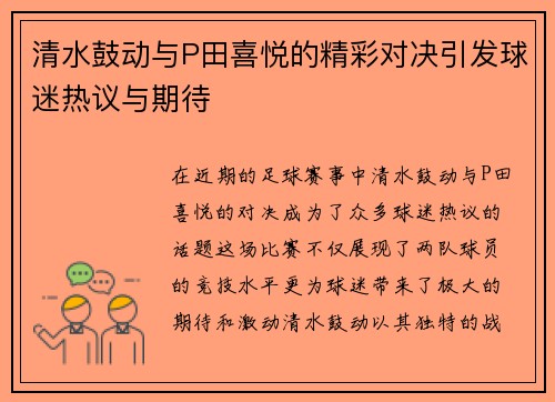 清水鼓动与P田喜悦的精彩对决引发球迷热议与期待
