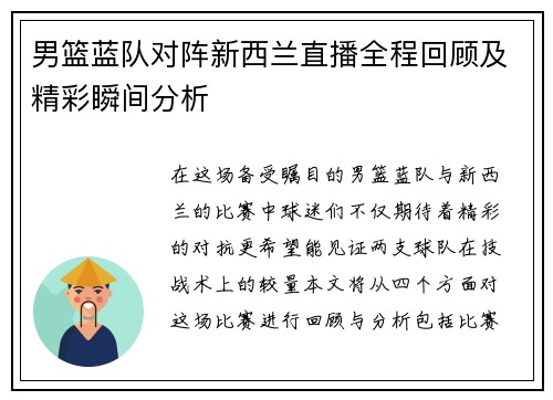 男篮蓝队对阵新西兰直播全程回顾及精彩瞬间分析