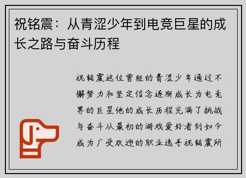 祝铭震：从青涩少年到电竞巨星的成长之路与奋斗历程