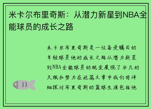米卡尔布里奇斯：从潜力新星到NBA全能球员的成长之路